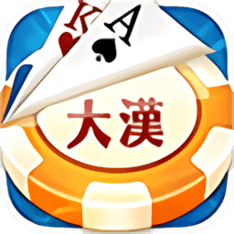 大汉棋牌2024版