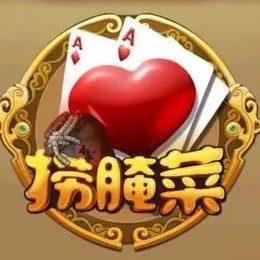 昆明西元棋牌捞腌菜