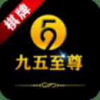 九五至尊娱乐app手游