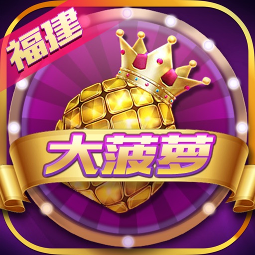 大菠萝棋牌